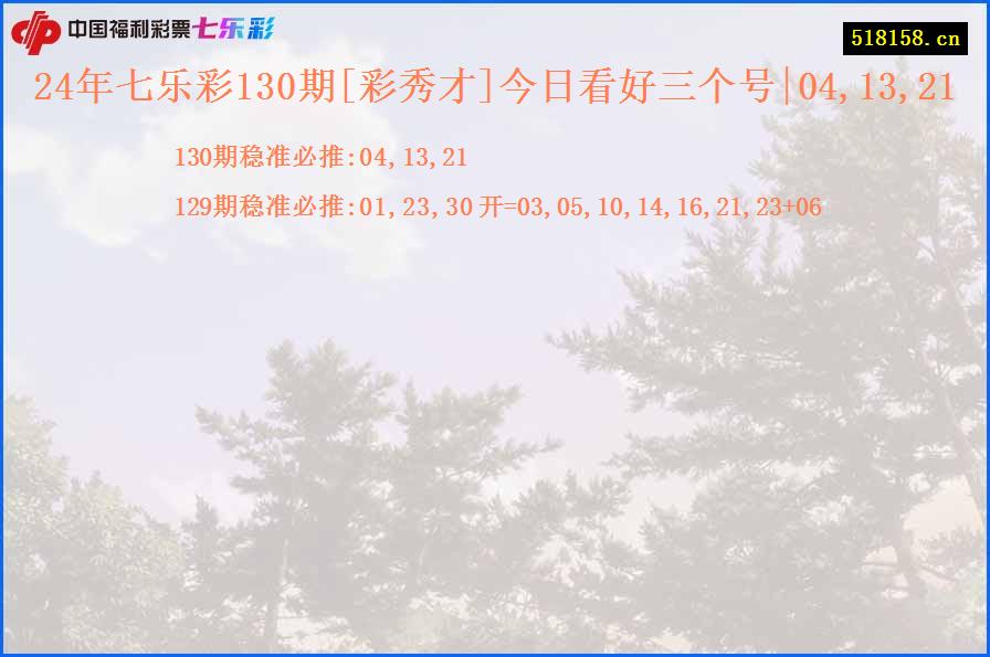 24年七乐彩130期[彩秀才]今日看好三个号|04,13,21