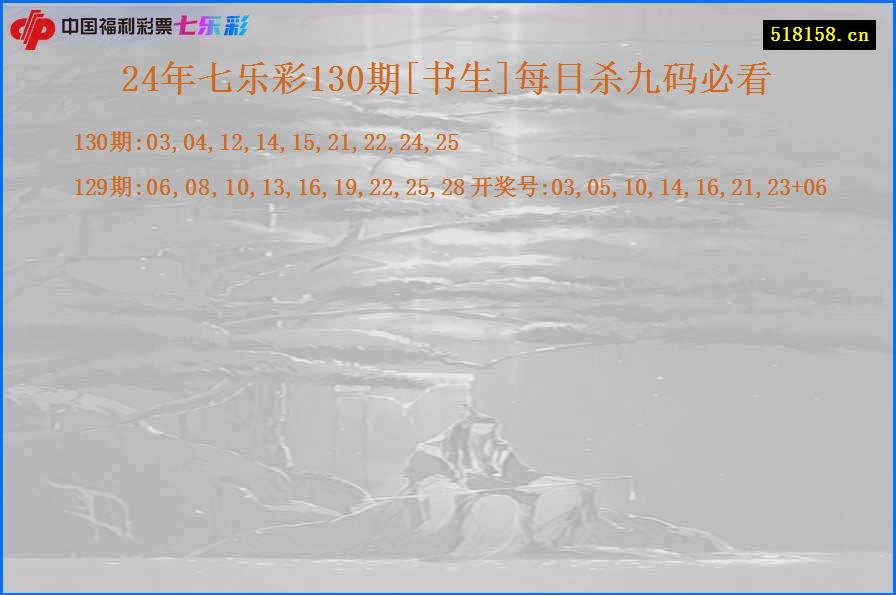 24年七乐彩130期[书生]每日杀九码必看