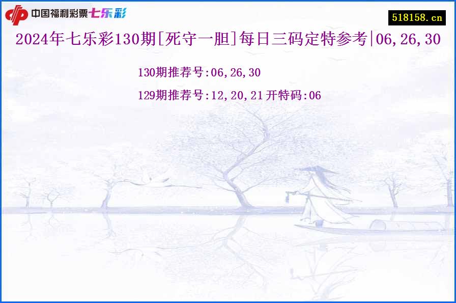 2024年七乐彩130期[死守一胆]每日三码定特参考|06,26,30