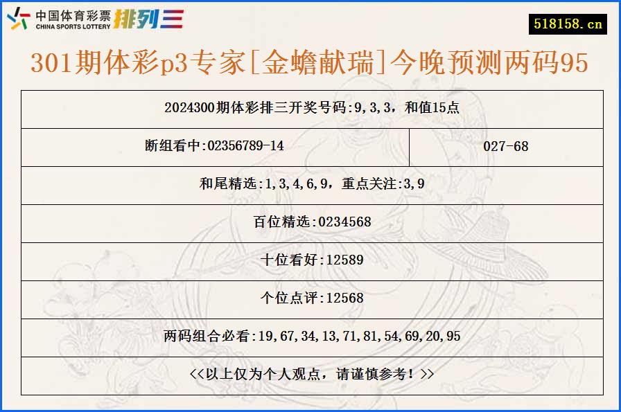 301期体彩p3专家[金蟾献瑞]今晚预测两码95