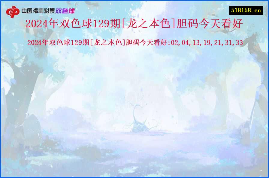 2024年双色球129期[龙之本色]胆码今天看好