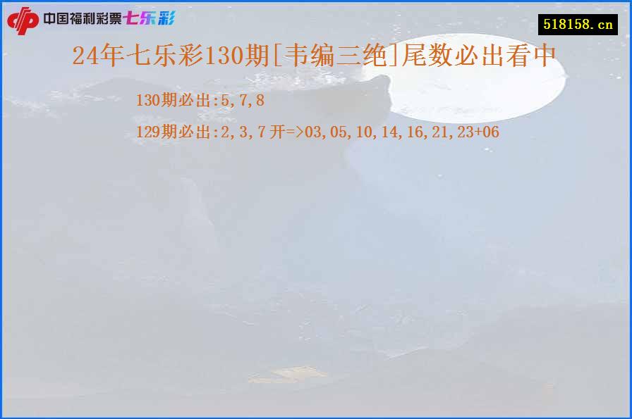 24年七乐彩130期[韦编三绝]尾数必出看中