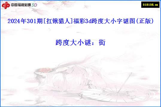 2024年301期[扛锹猎人]福彩3d跨度大小字谜图(正版)