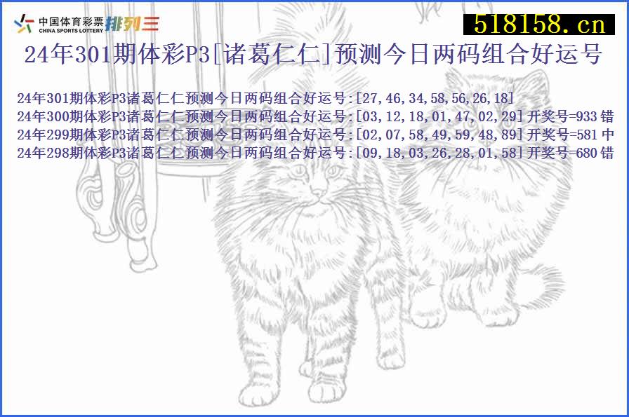 24年301期体彩P3[诸葛仁仁]预测今日两码组合好运号