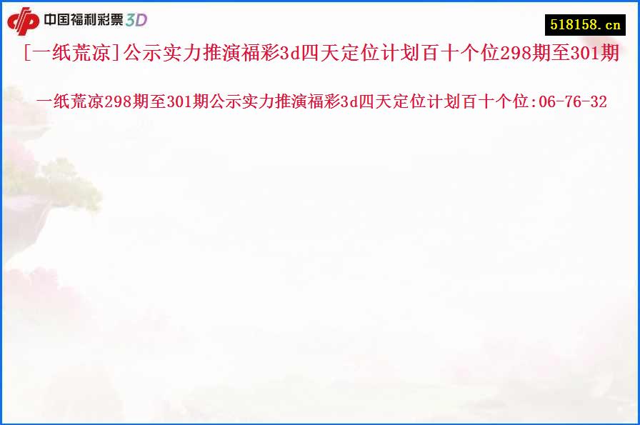 [一纸荒凉]公示实力推演福彩3d四天定位计划百十个位298期至301期