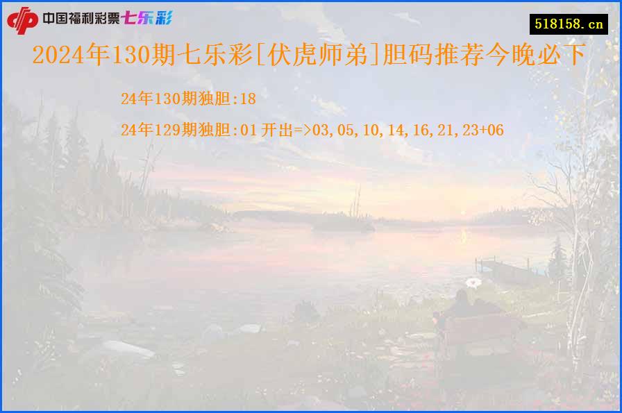 2024年130期七乐彩[伏虎师弟]胆码推荐今晚必下