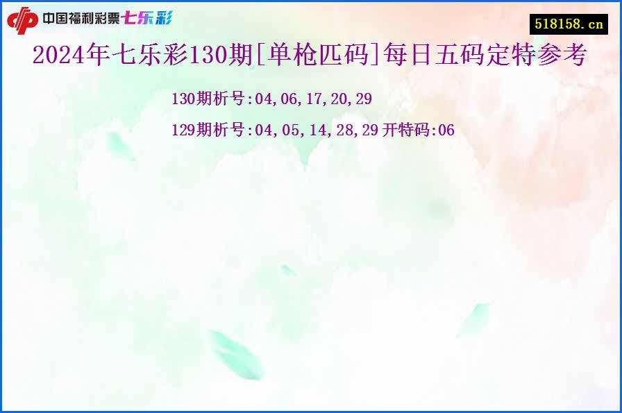 2024年七乐彩130期[单枪匹码]每日五码定特参考