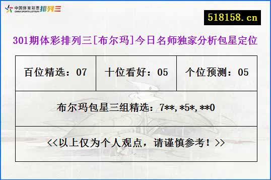 301期体彩排列三[布尔玛]今日名师独家分析包星定位