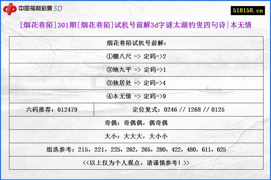 [烟花巷陌]301期[烟花巷陌]试机号前解3d字谜太湖钓叟四句诗|本无情