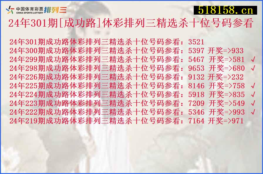 24年301期[成功路]体彩排列三精选杀十位号码参看