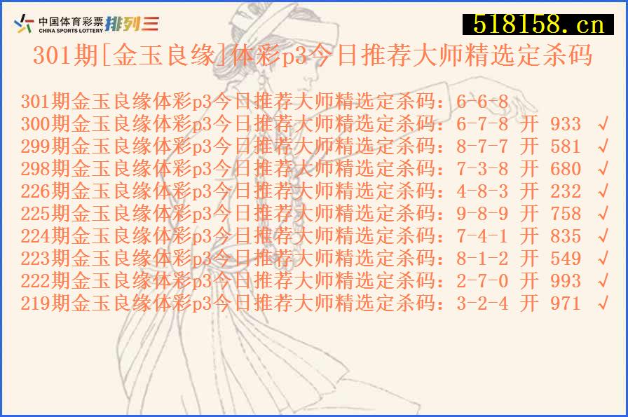 301期[金玉良缘]体彩p3今日推荐大师精选定杀码