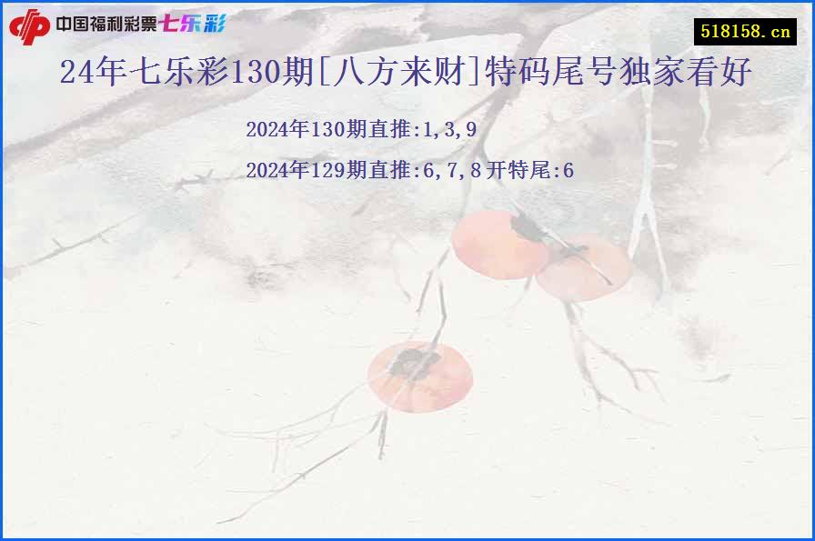 24年七乐彩130期[八方来财]特码尾号独家看好