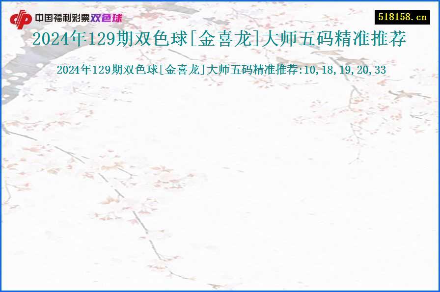 2024年129期双色球[金喜龙]大师五码精准推荐