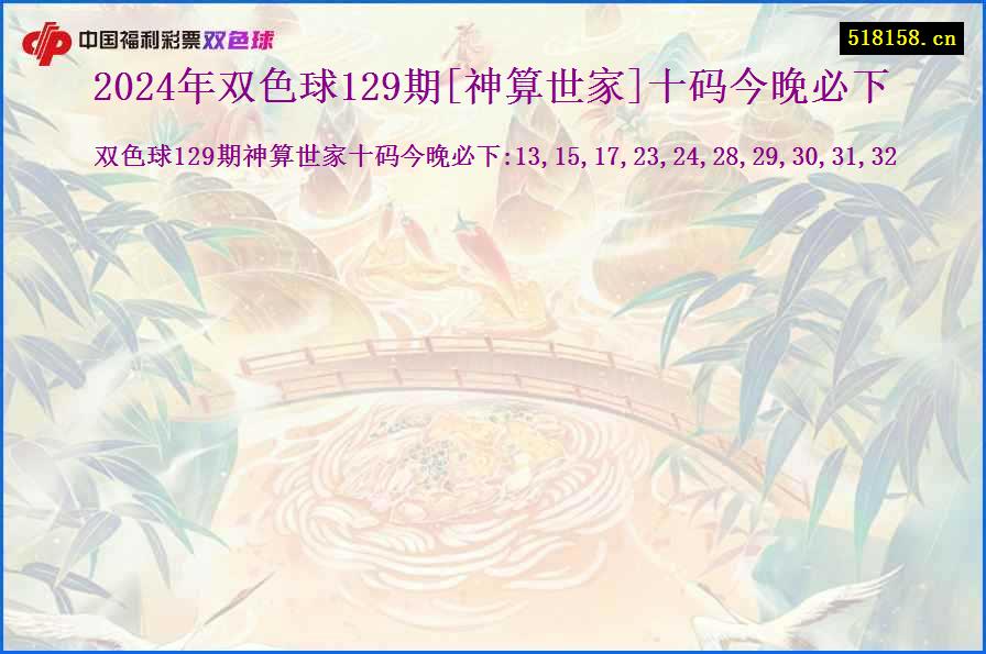 2024年双色球129期[神算世家]十码今晚必下