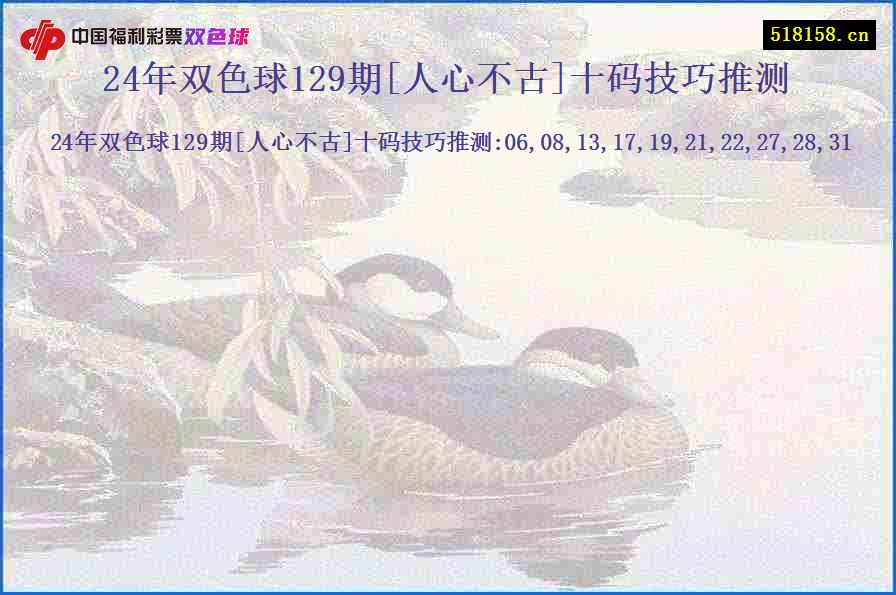 24年双色球129期[人心不古]十码技巧推测