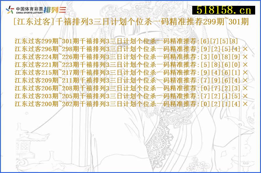 [江东过客]千禧排列3三日计划个位杀一码精准推荐299期~301期