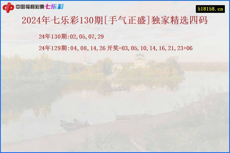 2024年七乐彩130期[手气正盛]独家精选四码