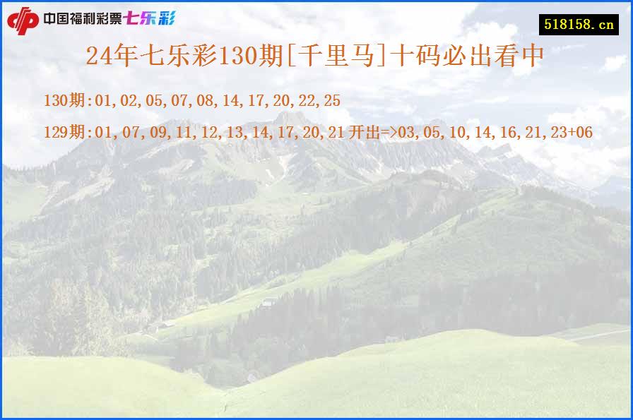 24年七乐彩130期[千里马]十码必出看中