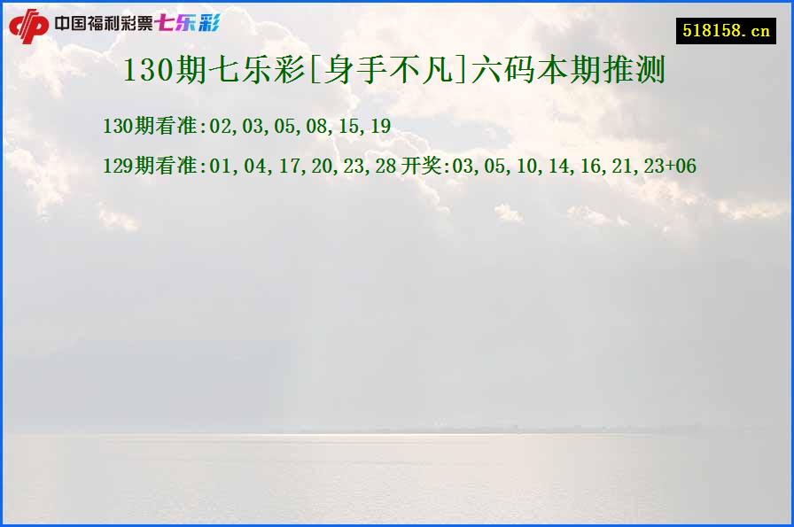 130期七乐彩[身手不凡]六码本期推测