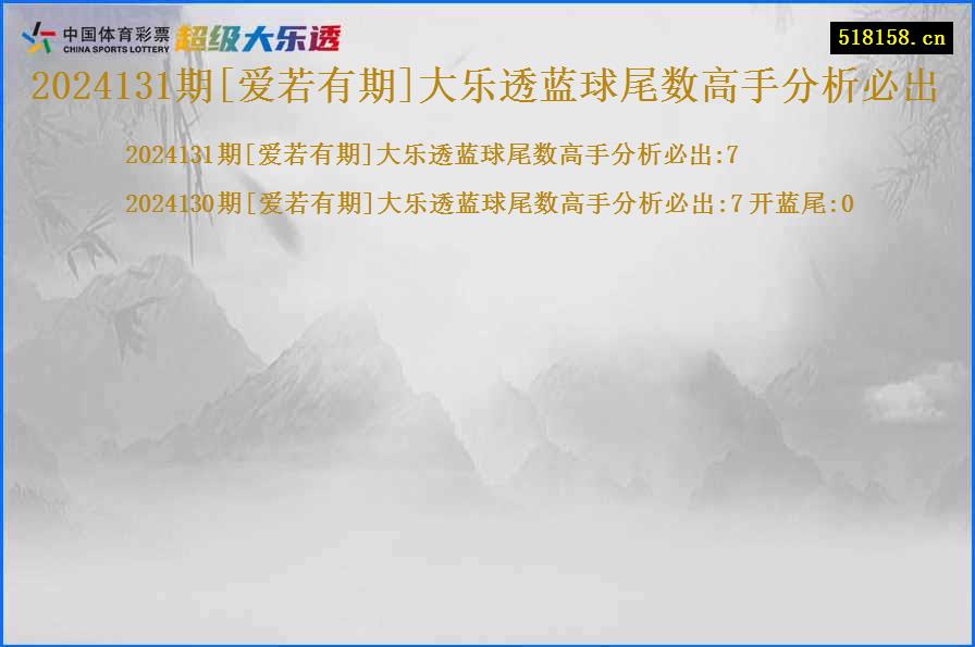 2024131期[爱若有期]大乐透蓝球尾数高手分析必出