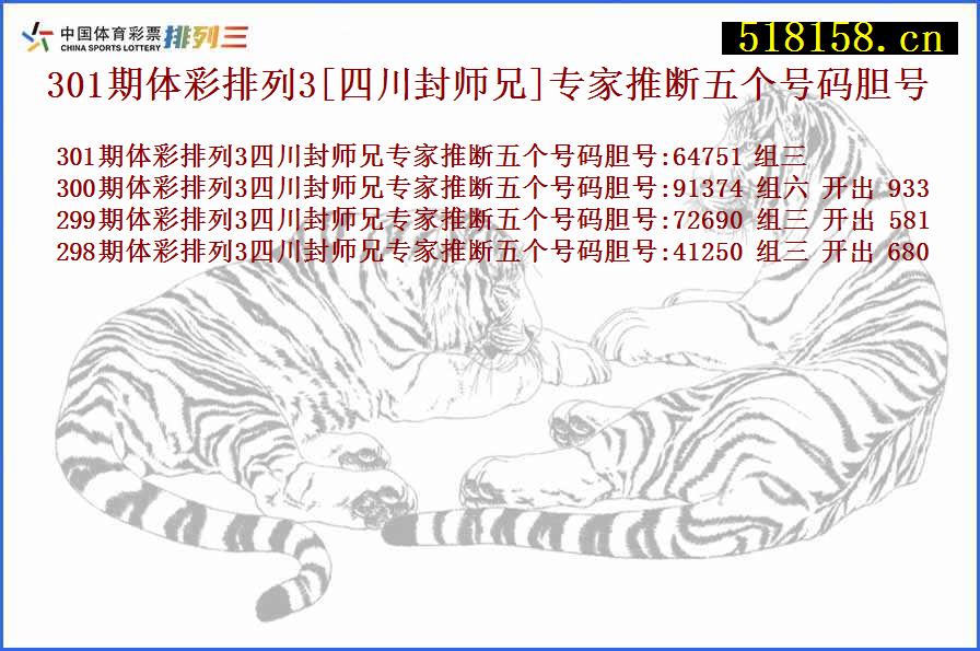 301期体彩排列3[四川封师兄]专家推断五个号码胆号