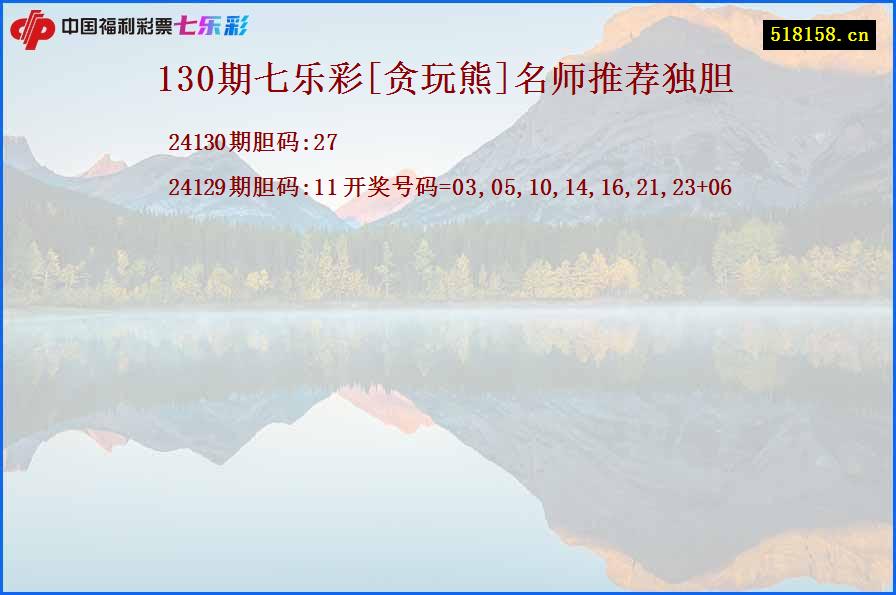 130期七乐彩[贪玩熊]名师推荐独胆