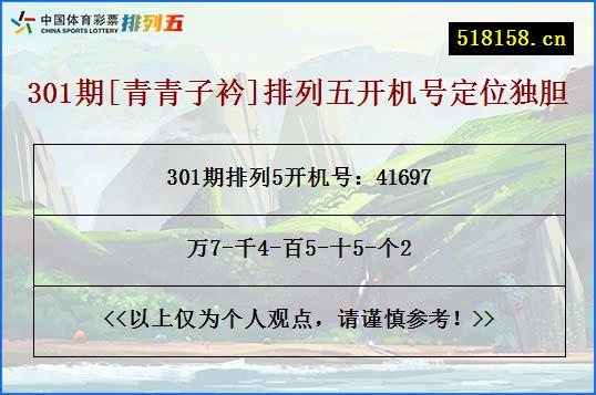 301期[青青子衿]排列五开机号定位独胆