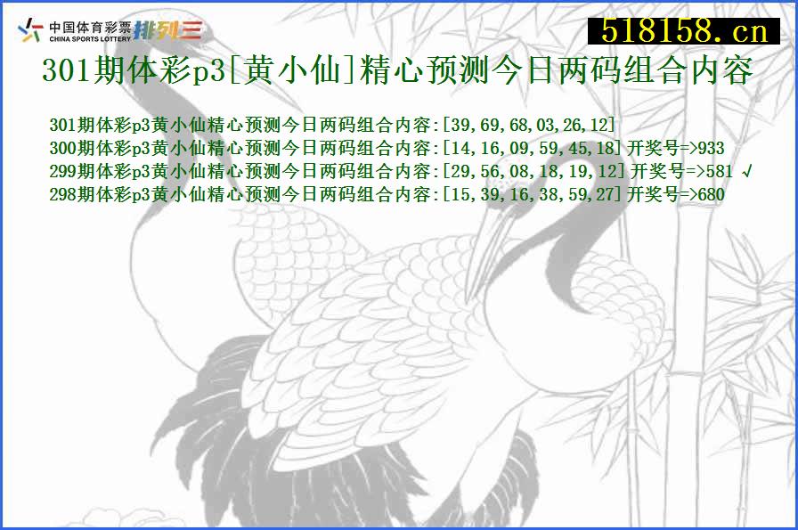 301期体彩p3[黄小仙]精心预测今日两码组合内容