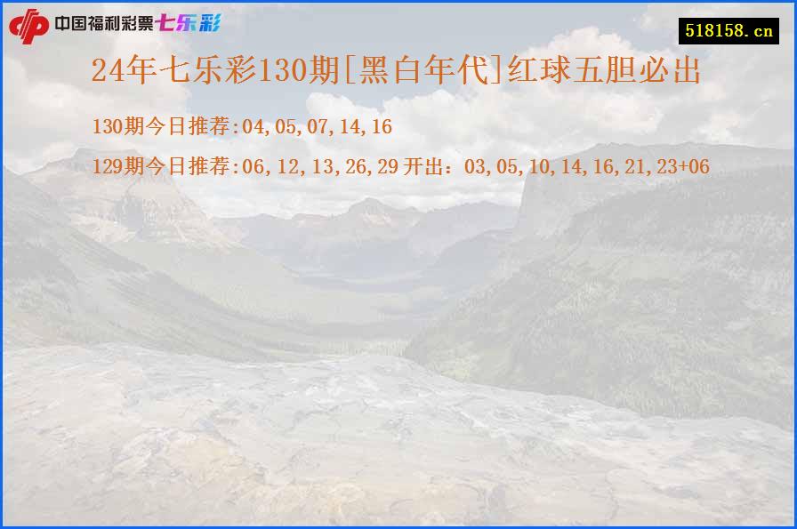 24年七乐彩130期[黑白年代]红球五胆必出