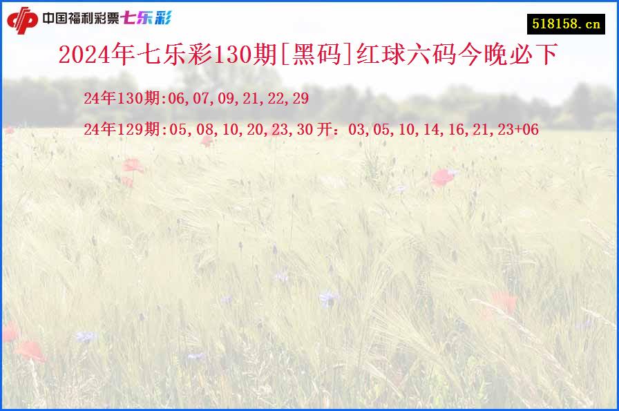 2024年七乐彩130期[黑码]红球六码今晚必下