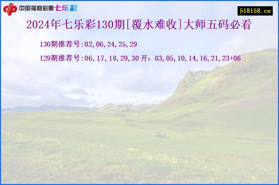 2024年七乐彩130期[覆水难收]大师五码必看