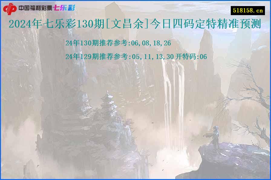 2024年七乐彩130期[文昌余]今日四码定特精准预测