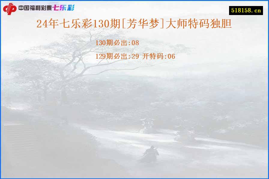 24年七乐彩130期[芳华梦]大师特码独胆