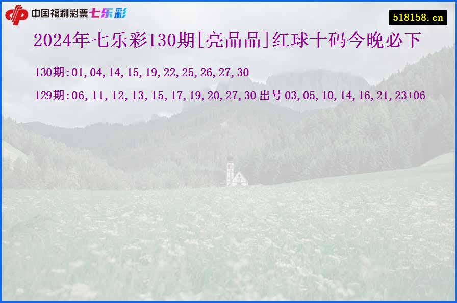 2024年七乐彩130期[亮晶晶]红球十码今晚必下