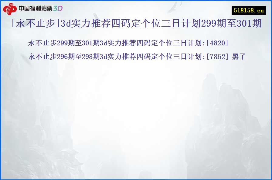 [永不止步]3d实力推荐四码定个位三日计划299期至301期