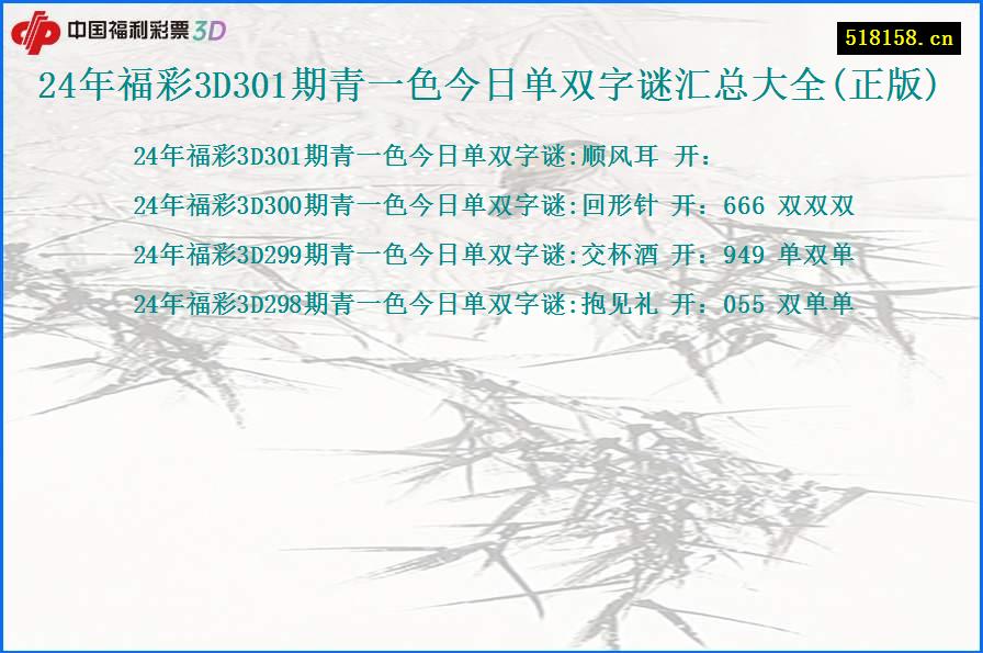 24年福彩3D301期青一色今日单双字谜汇总大全(正版)