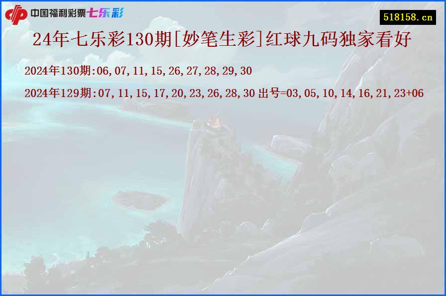 24年七乐彩130期[妙笔生彩]红球九码独家看好