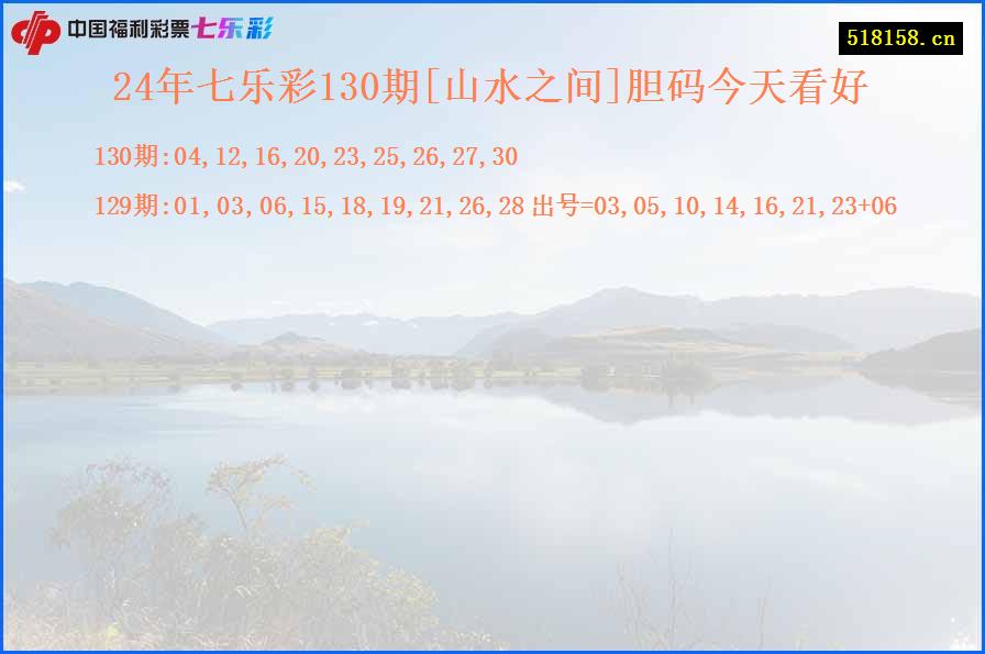 24年七乐彩130期[山水之间]胆码今天看好