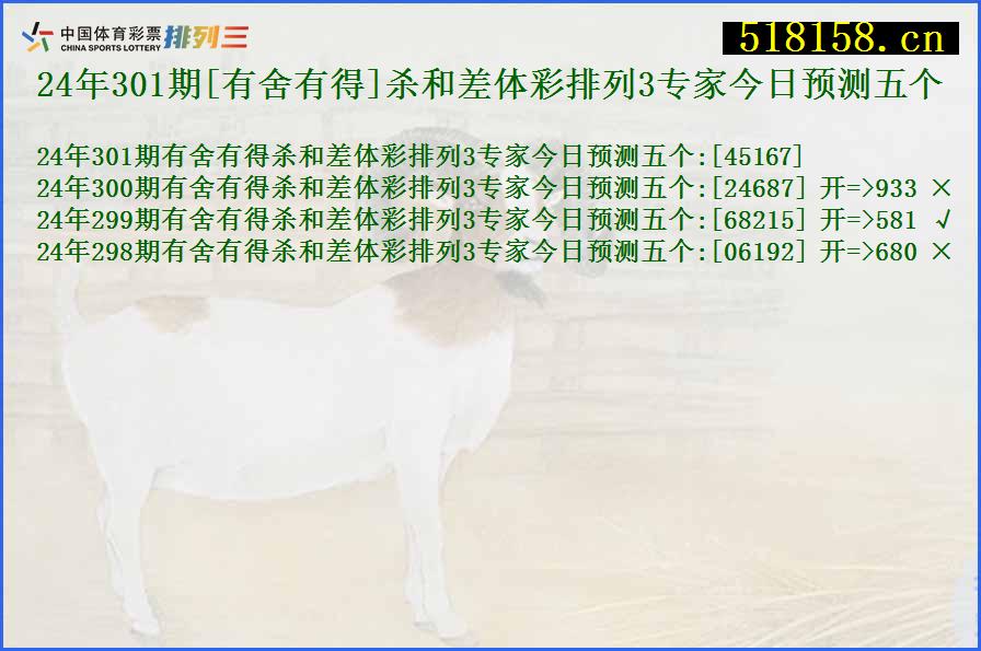 24年301期[有舍有得]杀和差体彩排列3专家今日预测五个