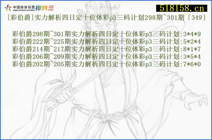 [彩伯爵]实力解析四日定十位体彩p3三码计划298期~301期「349」