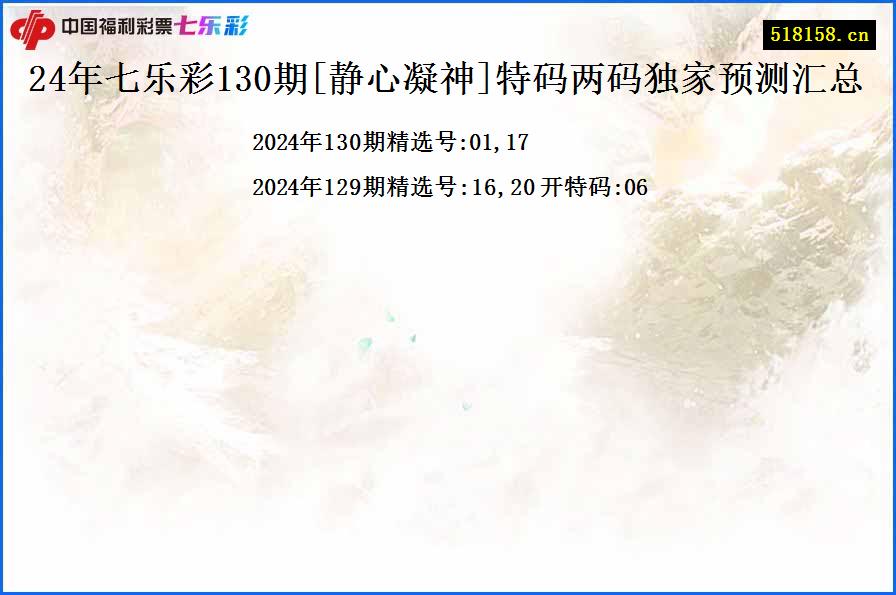 24年七乐彩130期[静心凝神]特码两码独家预测汇总