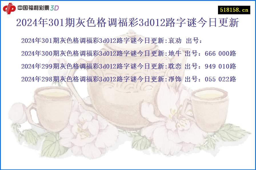 2024年301期灰色格调福彩3d012路字谜今日更新