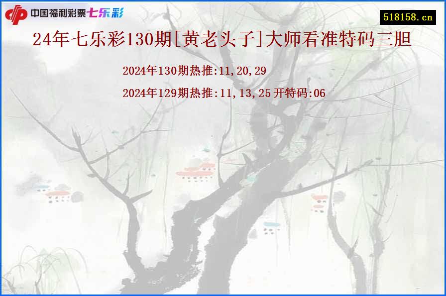 24年七乐彩130期[黄老头子]大师看准特码三胆