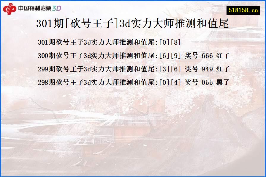 301期[砍号王子]3d实力大师推测和值尾