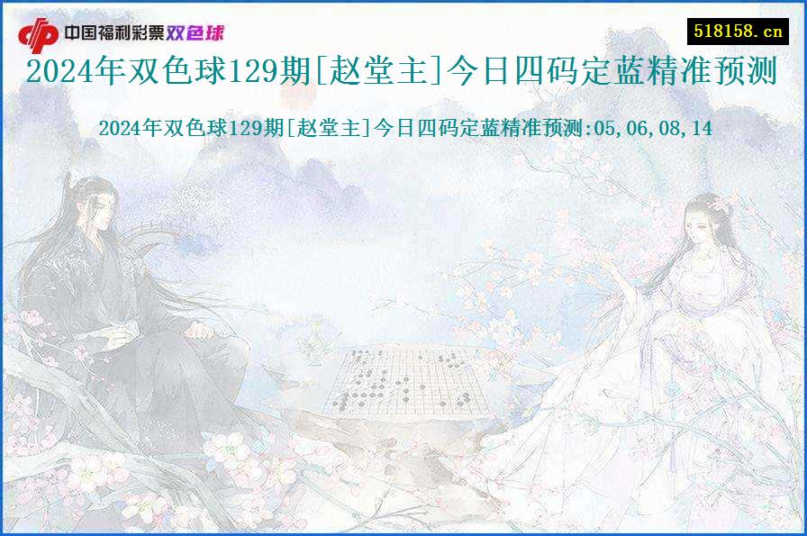 2024年双色球129期[赵堂主]今日四码定蓝精准预测