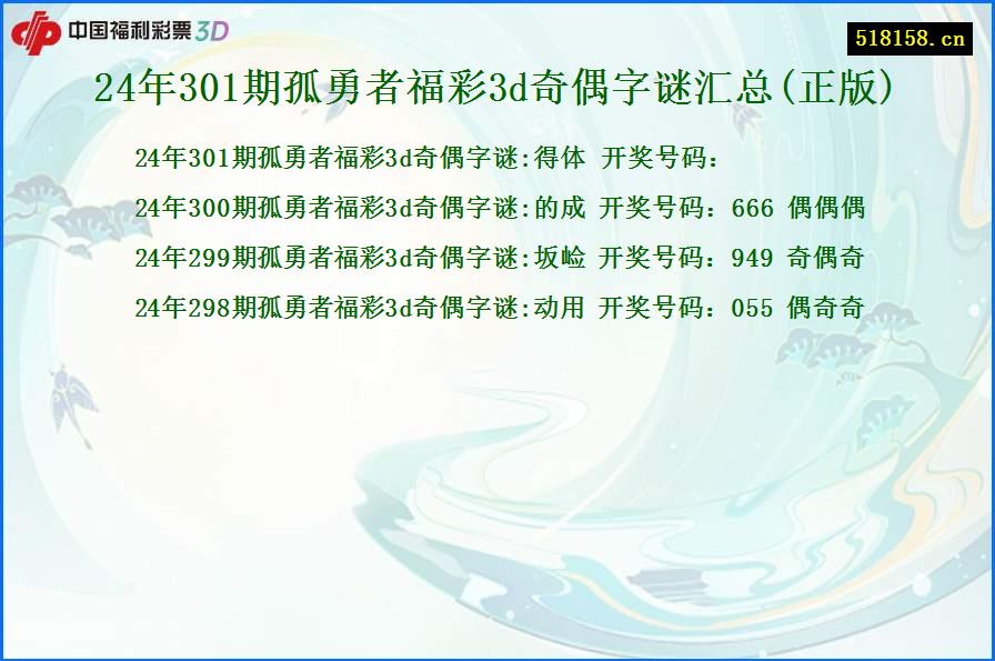 24年301期孤勇者福彩3d奇偶字谜汇总(正版)