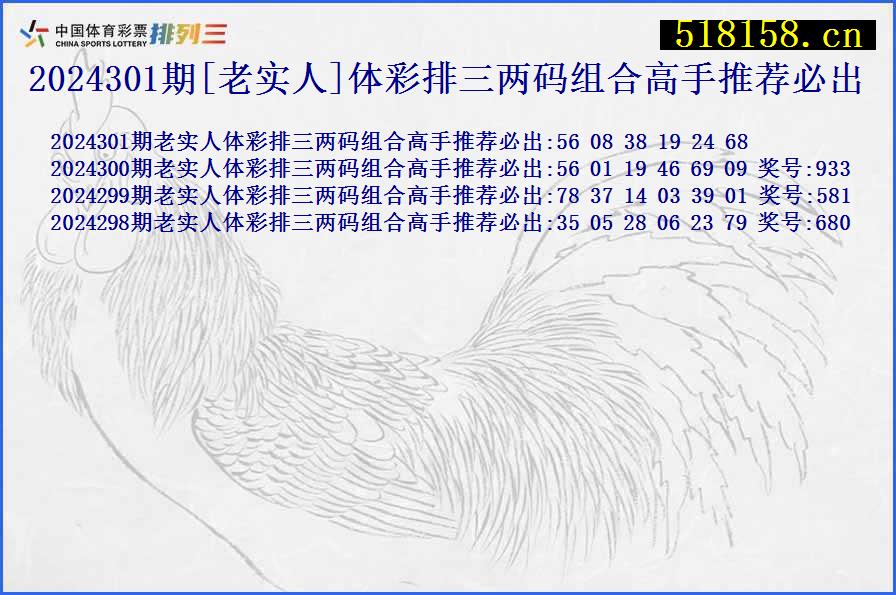 2024301期[老实人]体彩排三两码组合高手推荐必出