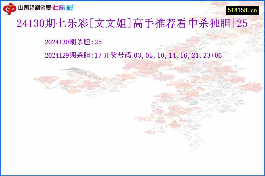 24130期七乐彩[文文姐]高手推荐看中杀独胆|25