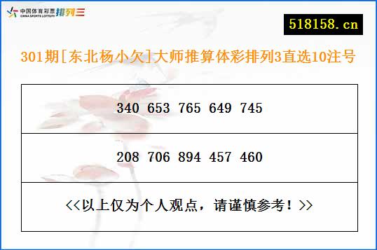 301期[东北杨小欠]大师推算体彩排列3直选10注号