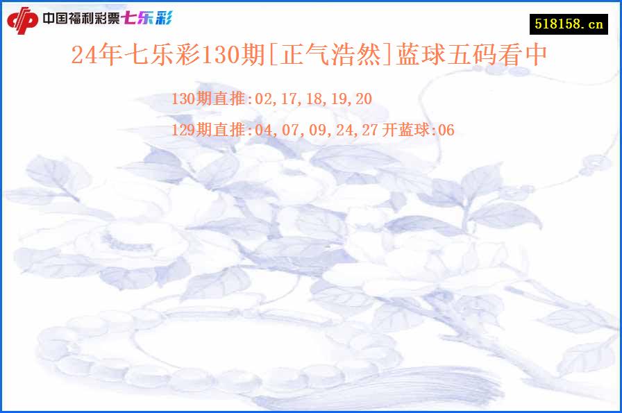 24年七乐彩130期[正气浩然]蓝球五码看中